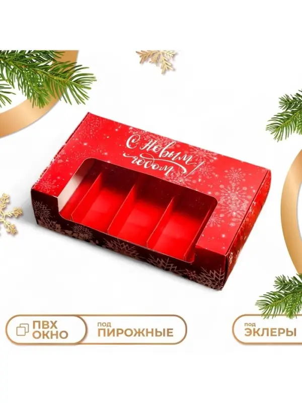 Кондитерская упаковка под 5 эклеров &laquo;С Новым годом&raquo;, 25.2&times;15&times;6.6 см