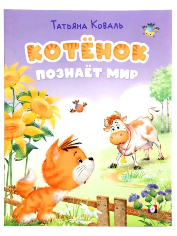 Книга &laquo;Котёнок познаёт мир&raquo;, 16 стр., Коваль Т. Л.