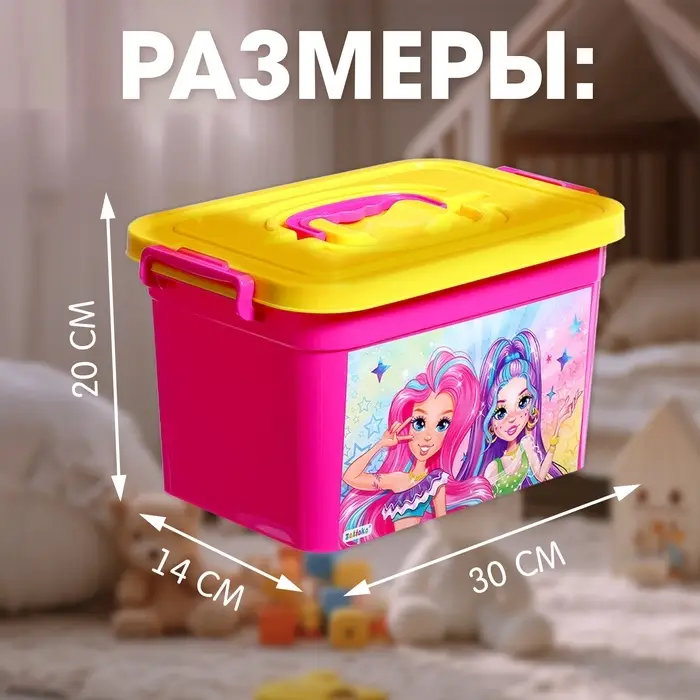 Контейнер для хранения игрушек &laquo;Модницы&raquo;, 6.5 л