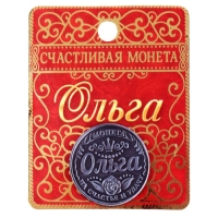 Монета сувенир именная «Ольга», d=2,5 см.