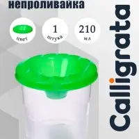 Стакан - непроливайка для рисования Calligrata, 210 мл, зелёный