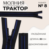 Молния «Трактор», №8, разъёмная, замок автомат, 80 см, цвет чёрный/синий, цена за 1 штуку