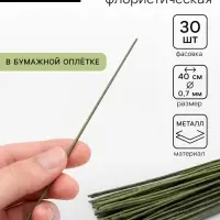Флористическая проволока в бумажной оплётке &laquo;Зелёная&raquo;, длина 40 см, 0.7 мм, набор 30 шт.