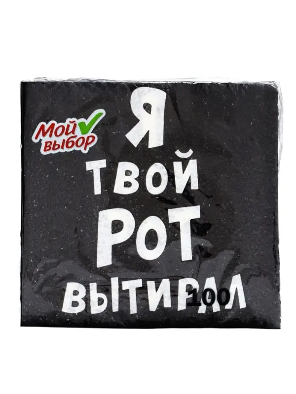 Салфетки бумажные однослойные &laquo;Я твой рот вытирал&raquo;, 24&times;24 см, 100 шт.