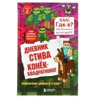 Дневник Стива. Конек-квадратноног. Книга 2