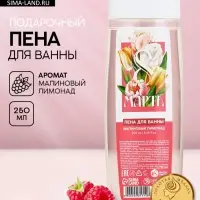 Пена для ванны &laquo;С 8 Марта!&raquo;, 200 мл, аромат малинового лимонада, МИКС, Чистое счастье