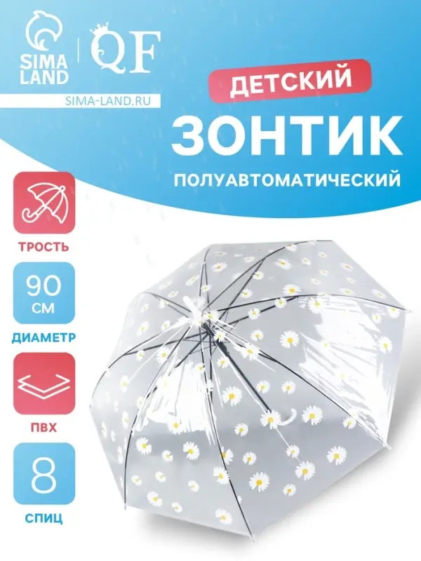 Зонт - трость детский &laquo;Ромашка&raquo;, полуавтоматический, 8 спиц, R=45/55 см, d=90 см, прозрачный