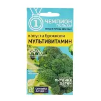 Семена Капуста Брокколи &laquo;Мультивитамин&raquo;, 0.3 г, &laquo;Семена Алтая&raquo;