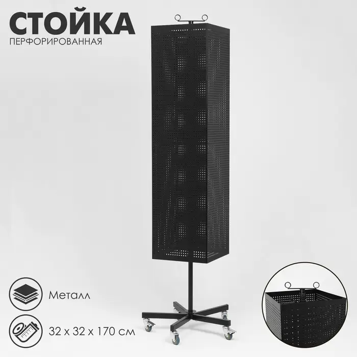 Стойка перфорированная металлическая на каркасе из труб, разборная, на колесах, 4 стороны, крутящиеся, 32×32×170 см, чёрная