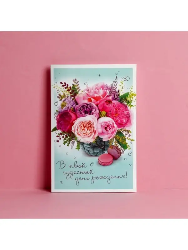 Открытка «В твой День Рождения», пионы, 12 × 18 см