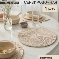 Салфетка сервировочная на стол Доляна &laquo;Косичка&raquo;, плетёная, d=25 см, бежевая