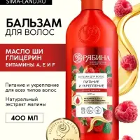 Бальзам для волос с натуральным экстрактом малины, питание и укрепление, 400 мл