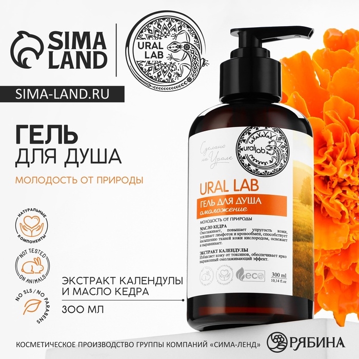 Гель для душа с маслом кедра и экстрактом календулы, 300 мл, ECO LAB by URAL LAB Гель для душа с маслом кедра и экстрактом календулы, 300 мл, ECO LAB by URAL LAB