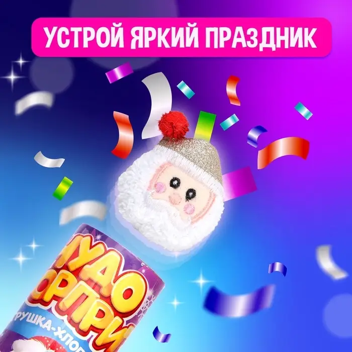 Хлопушка с игрушкой &laquo;Чудо-сюрприз&raquo;, Дед Мороз, новогодняя серия