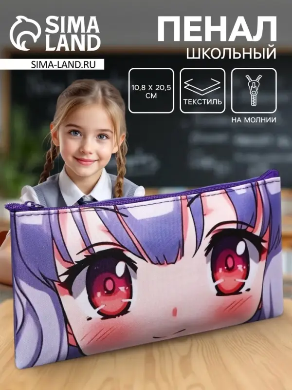 Пенал школьный, текстиль, плоский, 10.8&times;20.5 см &laquo;Аниме. Взгляд&raquo;