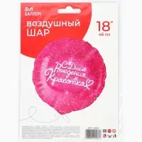 Воздушный шар фольгированный 18" &laquo;С днём Рождения, Красотка&raquo;, круг