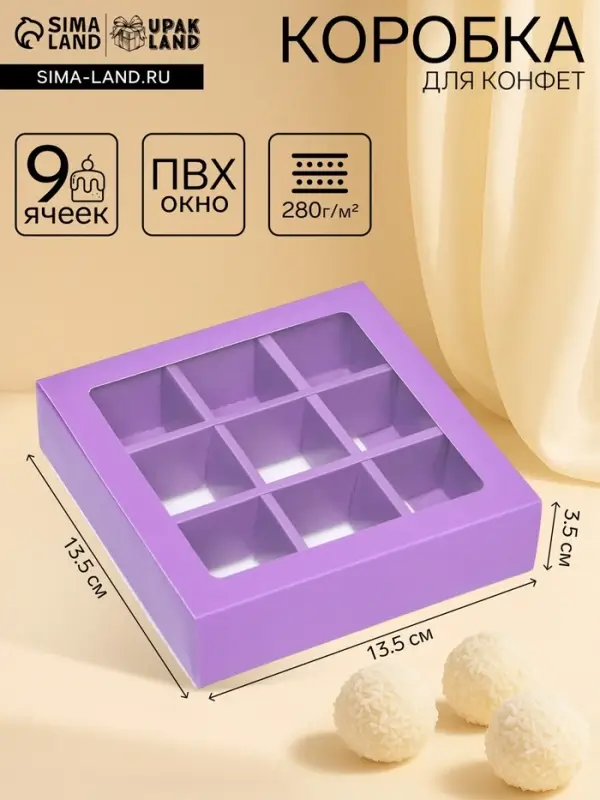 Коробка для 9 конфет, сиреневый, 13.5&times;13.5&times;3.5 см
