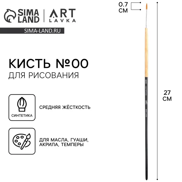 Кисть для рисования Синтетика круглая №00 (диаметр обоймы 2 мм; длина ворса 10 мм) Кисть для рисования Синтетика круглая №00 (диаметр обоймы 2 мм; длина ворса 10 мм)