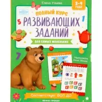 Полный курс развивающих заданий для самых маленьких: 3-4 года, Ульева Е., 2026