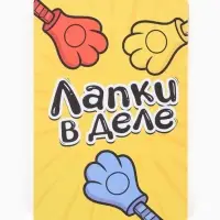 Настольная игра &laquo;Лапки в деле&raquo;, 2 в 1, 5+