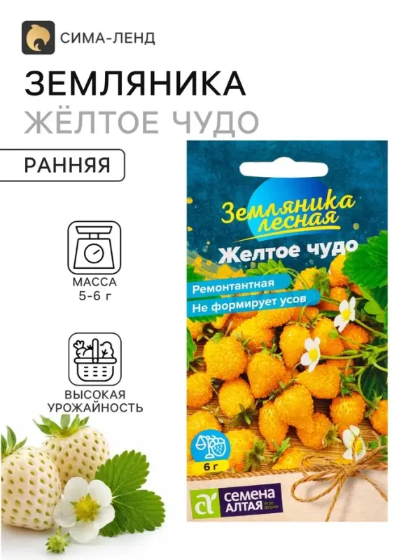 Семена Земляника &laquo;Желтое чудо&raquo;, ремонтантная, 0.03 г, &laquo;Семена Алтая&raquo;