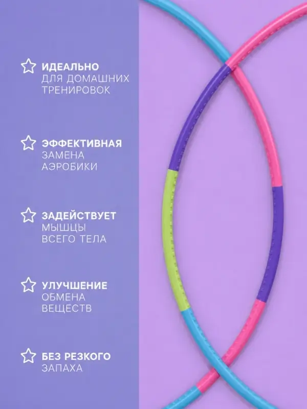 Обруч массажный, d=65 см, разборный, детский, разноцветный