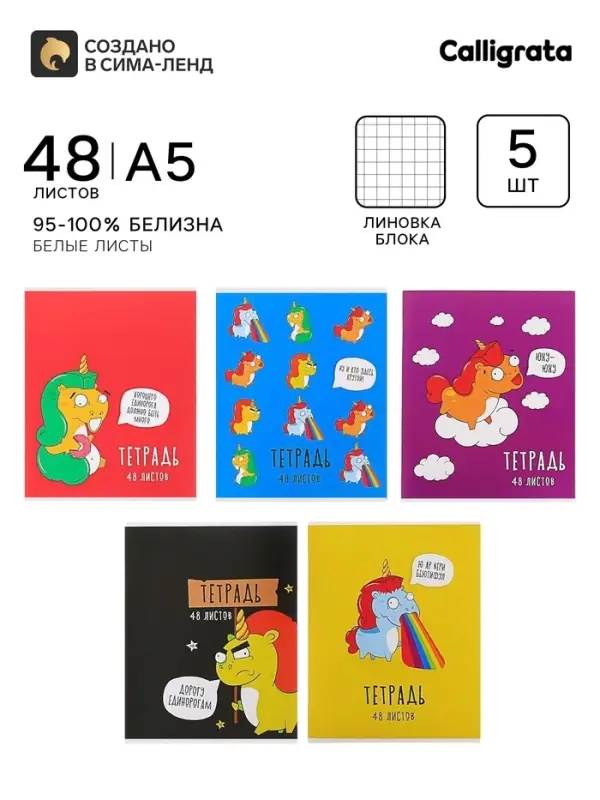 Тетради 5 штук, 48 листов в клетку &laquo;Единороги&raquo;, обложка мелованный картон, блок офсет