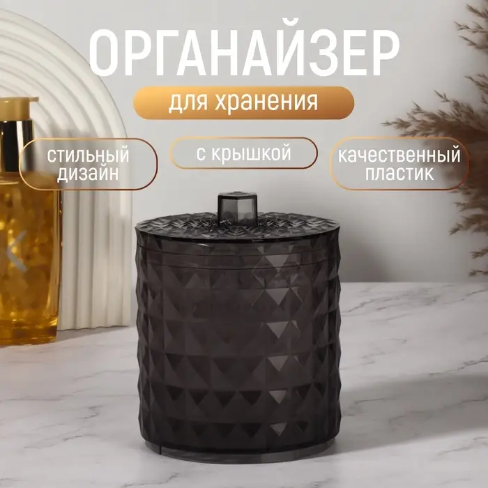 Органайзер для хранения, 1 секция, с крышкой, d=10×12.5 см, чёрный Органайзер для хранения, 1 секция, с крышкой, d=10×12.5 см, чёрный