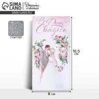 Конверт для денег «С днем свадьбы», глиттер