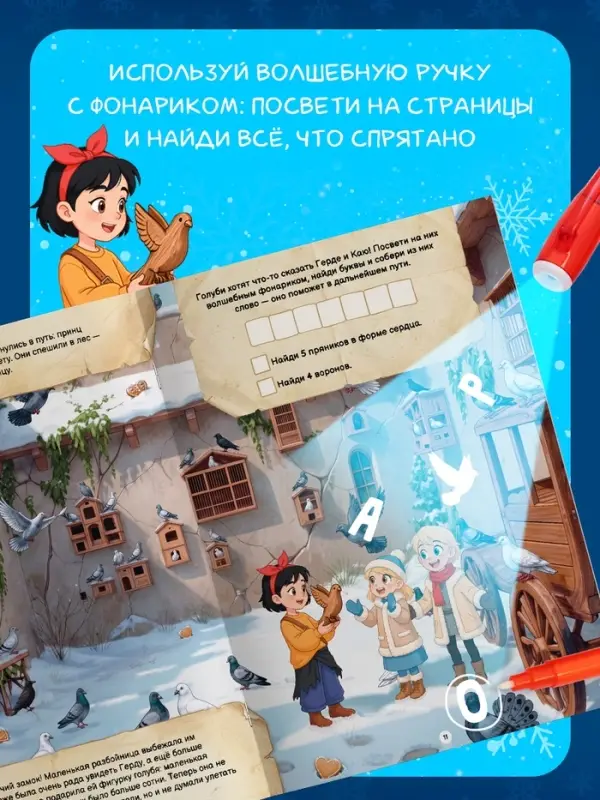 Книга- квест с уф-фонариком &laquo;В поисках волшебной снежинки&raquo;, 32 стр.