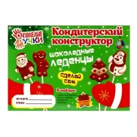 Кондитерский конструктор. Шоколадные Леденцы Новогодние 50 г