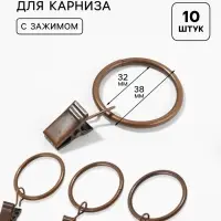 Кольцо для карниза, с зажимом, d=32/38 мм, 10 шт., цвет медный