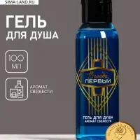 Гель для душа мужской &laquo;Всегда первый&raquo;, 100 мл, аромат свежести, Чистое счастье