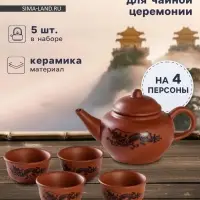 Набор для чайной церемонии &laquo;Дракон&raquo;, 5 предметов: 4 пиалы 25 мл, чайник 200 мл, керамика, коричневый