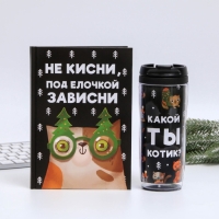 Подарочный набор новогодний, ежедневник А5, 80 листов, термостакан 350 мл «Не кисни под елочкой зависни»