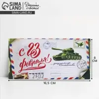 Конверт для денег &laquo;С 23 Февраля&raquo;, 16.5&times;8 см