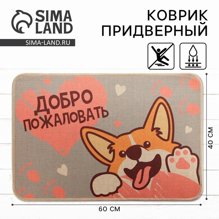 Коврик придверный &laquo;Добро пожаловать&raquo;, 40 х 60 см