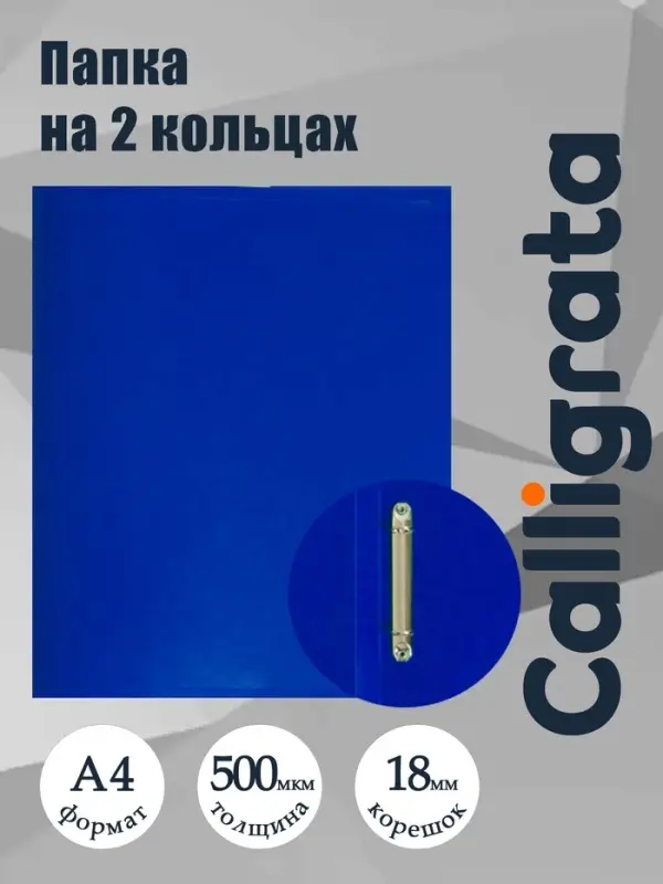Папка на 2 кольцах А4, Calligrata, 18 мм, 500 мкм, синяя