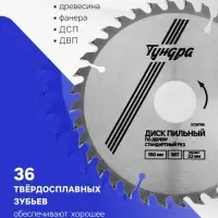 Диск пильный по дереву ТУНДРА, стандартный рез, 190&times;32 мм (кольца на 22,20,16), 36 зубьев