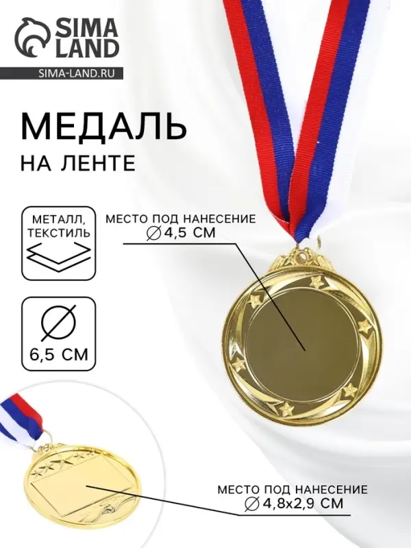Медаль под нанесение золото 049, d=6.5 см, с лентой