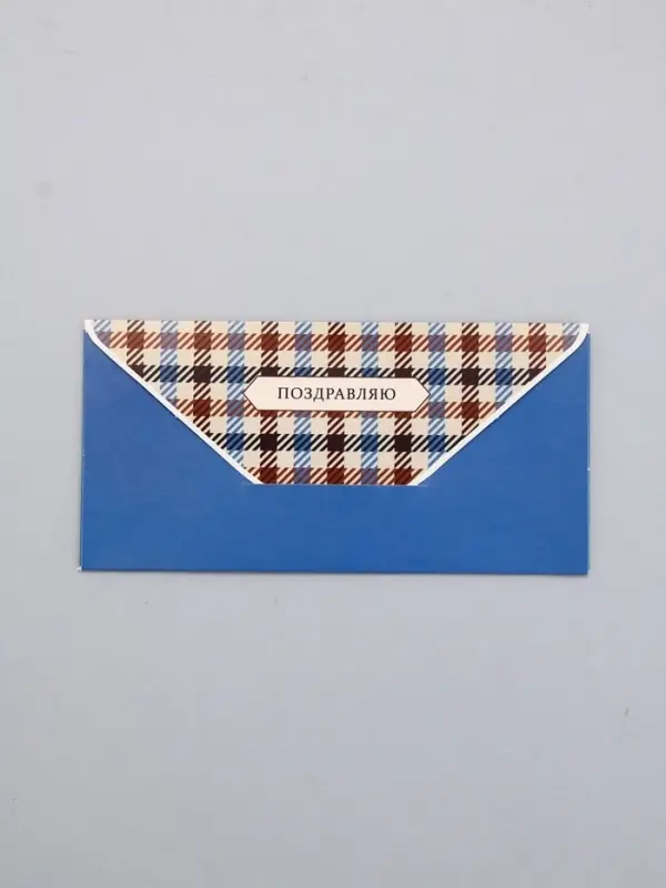 Конверт для денег «Поздравляю!», клетка, 16,5 х 8 см Конверт для денег «Поздравляю!», клетка, 16,5 х 8 см