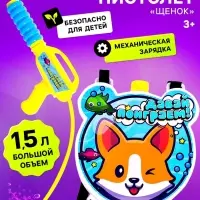Водный пистолет &laquo;Щенок&raquo;, ранец-баллон