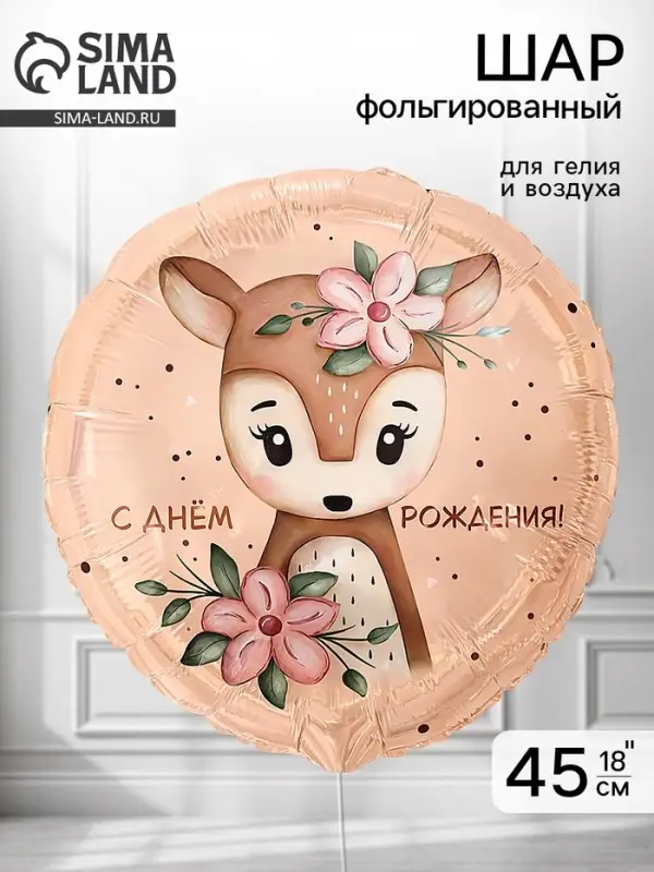 Воздушный шар фольгированный 18" &laquo;Оленёнок с цветами&raquo;