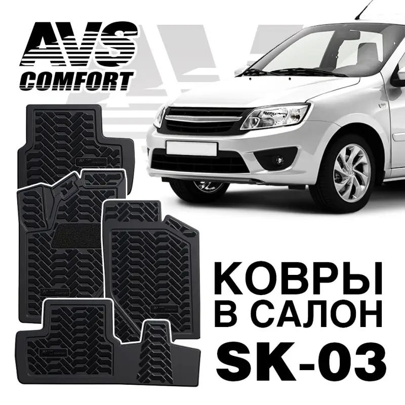 Ковры в салон 3D Lada Granta (2011-) AVS SK-03(4 предм.)