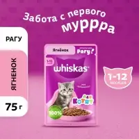 Влажный корм Whiskas для котят, рагу ягненок, 75 г