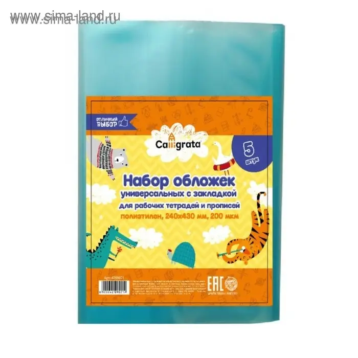 Набор обложек ПЭ 5 штук, 240&times;430 мм, 200 мкм, для прописей и рабочих тетрадей, универсальная, с закладкой, МИКС