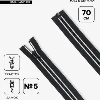 Молния &laquo;Трактор&raquo;, №5, замок автомат, разъёмная, 70 см, чёрная