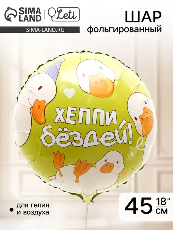 Воздушный шар фольгированный 18" &laquo;Хэппи бёздей&raquo;, круг