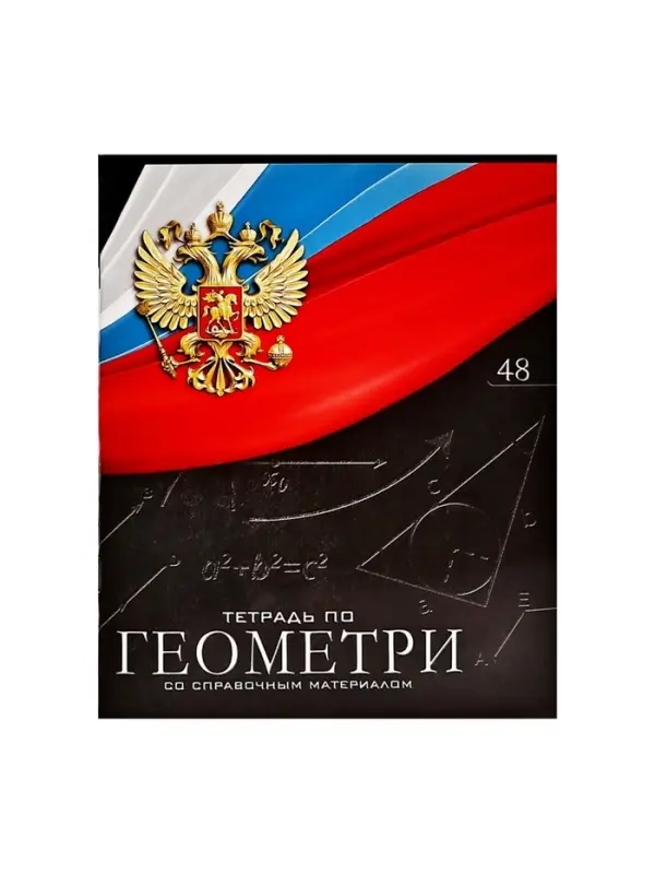 Тетрадь предметная 48 листов в клетку, Calligrata «Герб. Геометрия», обложка мелованный картон Тетрадь предметная 48 листов в клетку, Calligrata «Герб. Геометрия», обложка мелованный картон