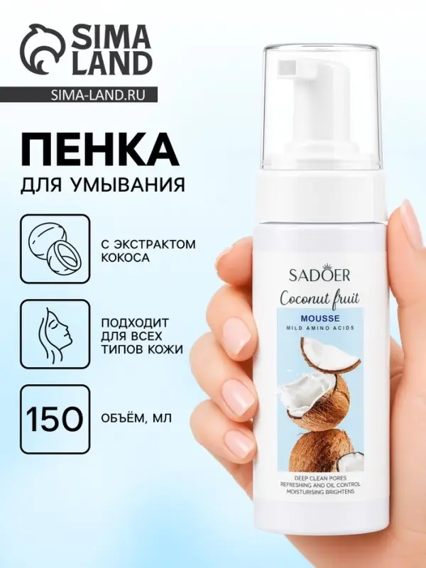 Пенка для умывания с экстрактом кокоса, 150 мл